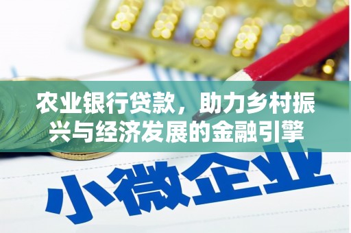 长岭农业银行贷款，助力乡村振兴与经济发展的金融引擎