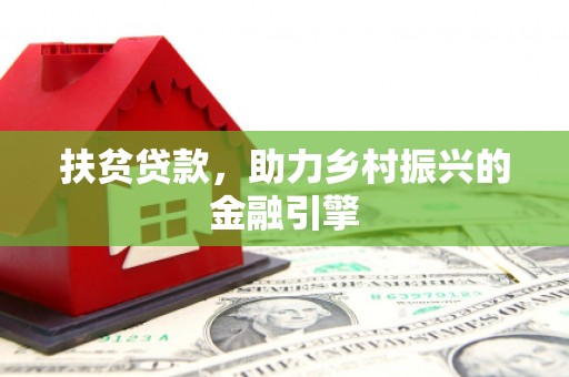 越秀扶贫贷款，助力乡村振兴的金融引擎