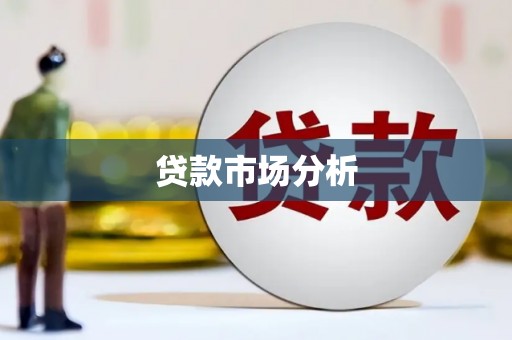 襄汾贷款市场分析