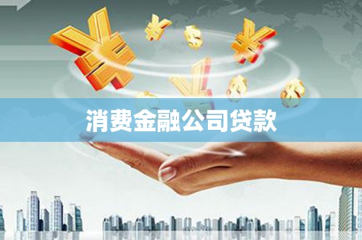 龙湾消费金融公司贷款