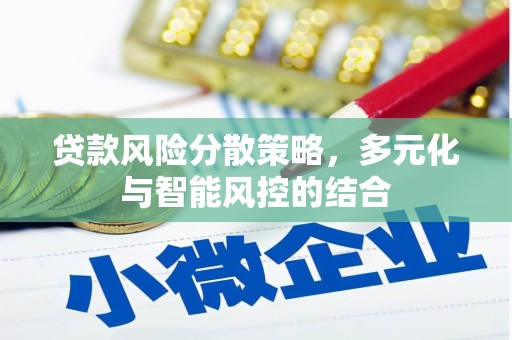 边坝贷款风险分散策略，多元化与智能风控的结合