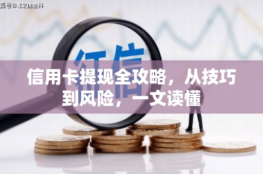 西海岸信用卡提现全攻略，从技巧到风险，一文读懂