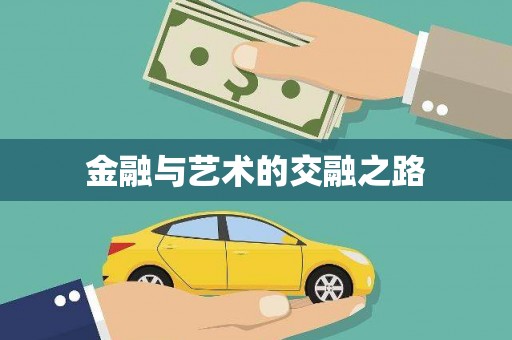 潜江金融与艺术的交融之路