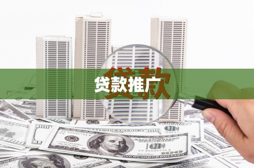 越秀贷款推广