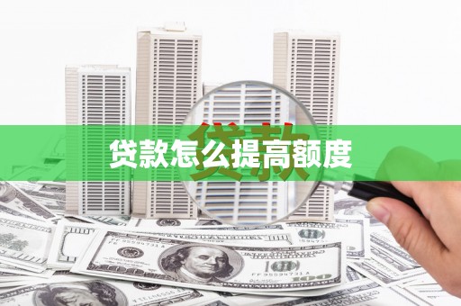 泾源贷款怎么提高额度