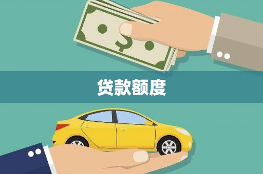 宿松贷款额度