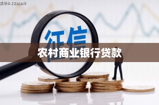 固阳农村商业银行贷款
