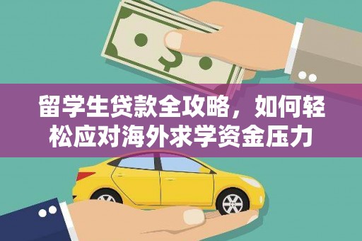 苏家屯留学生贷款全攻略，如何轻松应对海外求学资金压力