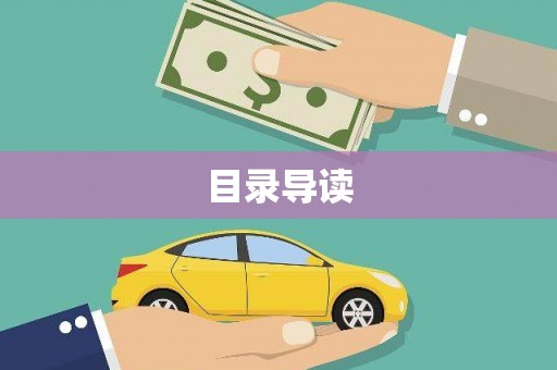 保亭目录导读