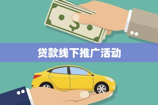 海城贷款线下推广活动