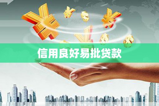 九江信用良好易批贷款