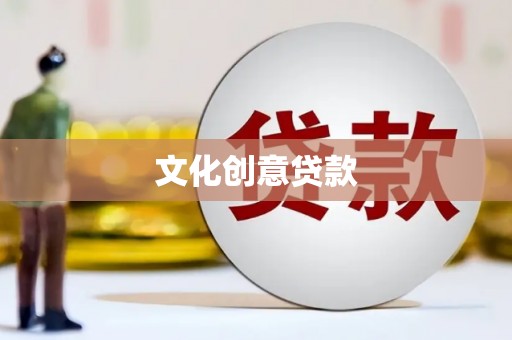 历城文化创意贷款