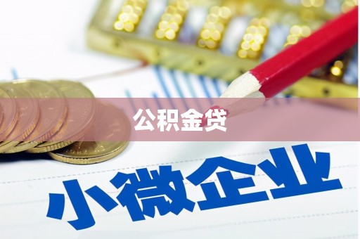 暖暖公积金贷