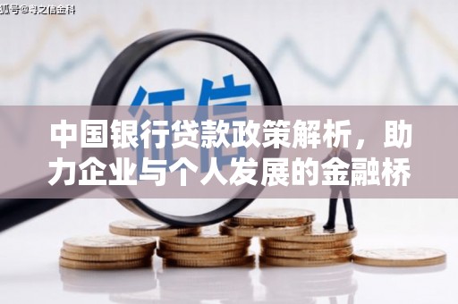 铜仁中国银行贷款政策解析，助力企业与个人发展的金融桥梁