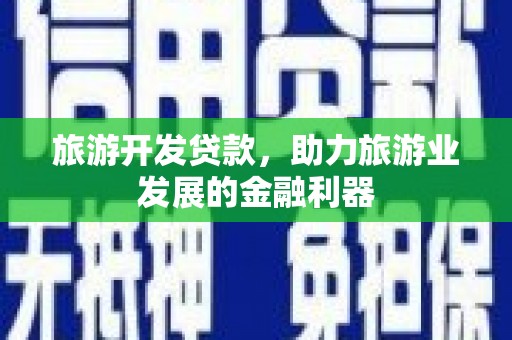 桑日旅游开发贷款，助力旅游业发展的金融利器