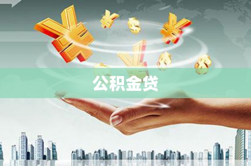 海东公积金贷