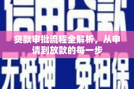 雨花贷款审批流程全解析，从申请到放款的每一步