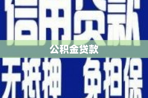 开平公积金贷款