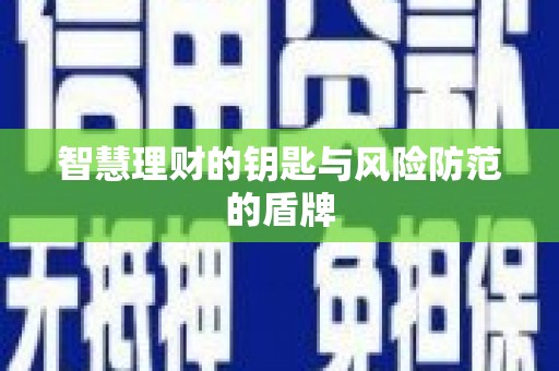 张北智慧理财的钥匙与风险防范的盾牌