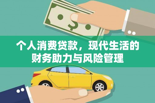 田家庵个人消费贷款,现代生活的财务助力与风险管理 田家庵个人消费贷款,现代生活的财务助力与风险管理