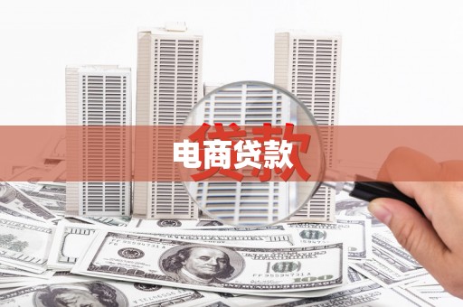 旅顺口电商贷款