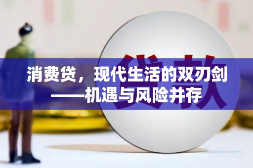 竹崎消费贷，现代生活的双刃剑——机遇与风险并存