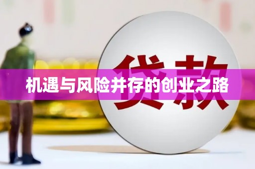 岭东机遇与风险并存的创业之路