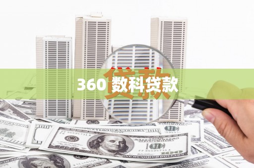 阆中360 数科贷款