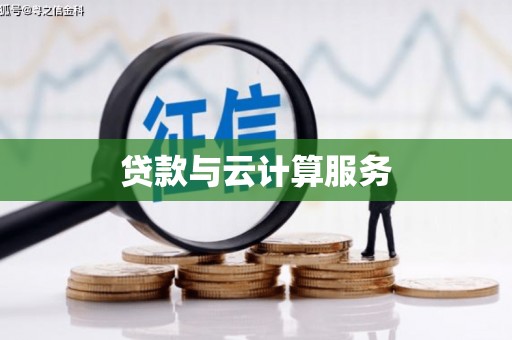 偏关贷款与云计算服务