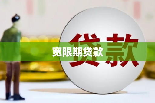 盱眙宽限期贷款
