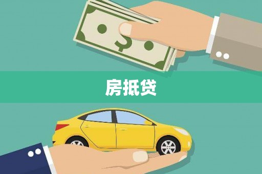 凤城房抵贷