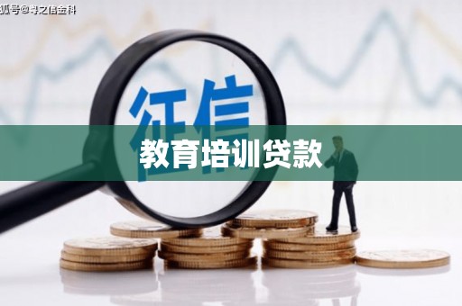 志丹教育培训贷款