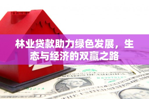 依兰林业贷款助力绿色发展，生态与经济的双赢之路