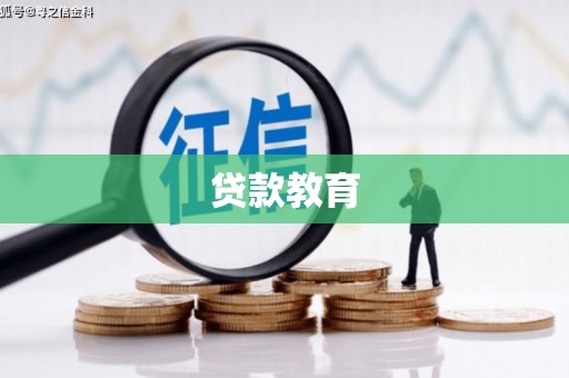 成武贷款教育