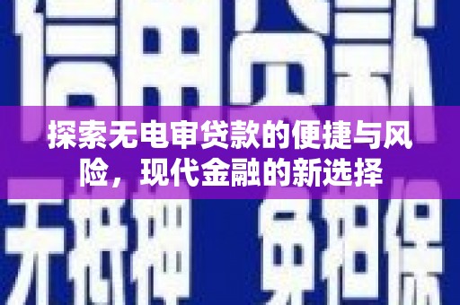 黄骅探索无电审贷款的便捷与风险，现代金融的新选择