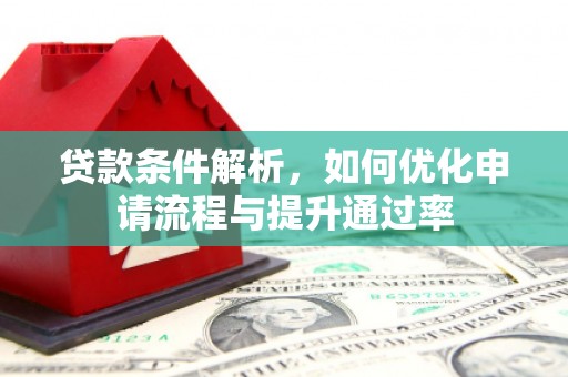 惠山贷款条件解析，如何优化申请流程与提升通过率