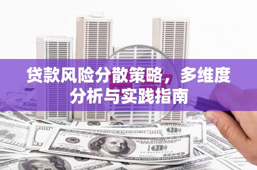 靖州贷款风险分散策略，多维度分析与实践指南