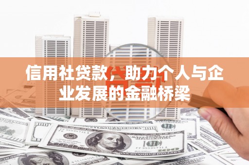 丰原信用社贷款，助力个人与企业发展的金融桥梁