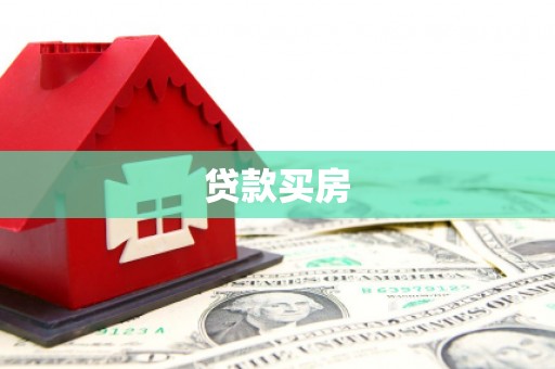 康县贷款买房