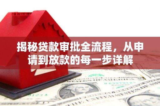 越城揭秘贷款审批全流程，从申请到放款的每一步详解