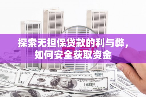 昆都仑探索无担保贷款的利与弊，如何安全获取资金