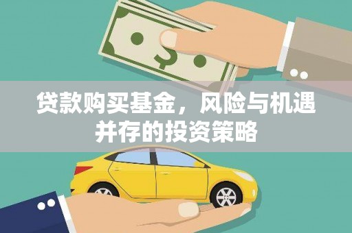 班戈贷款购买基金，风险与机遇并存的投资策略