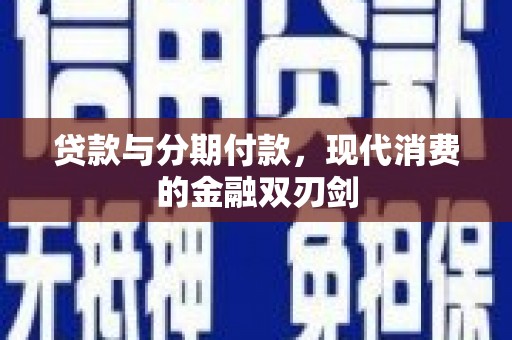 靖州贷款与分期付款，现代消费的金融双刃剑
