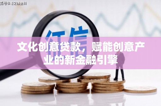 普陀文化创意贷款，赋能创意产业的新金融引擎