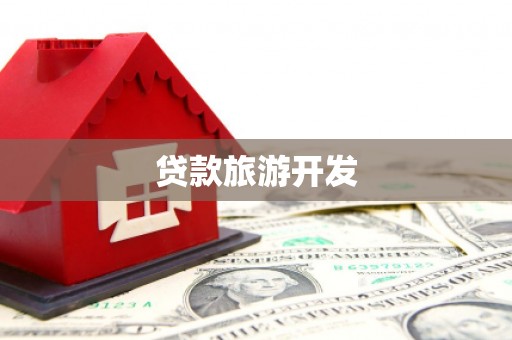 共和贷款旅游开发