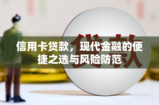 上林信用卡贷款，现代金融的便捷之选与风险防范