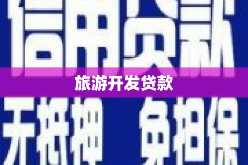 孝感旅游开发贷款
