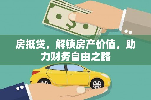 临潭房抵贷，解锁房产价值，助力财务自由之路