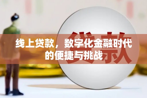 弋阳线上贷款，数字化金融时代的便捷与挑战