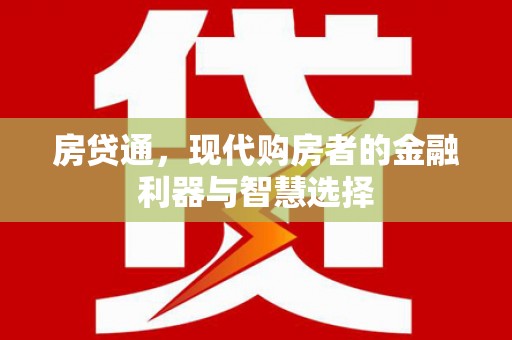 全椒房贷通，现代购房者的金融利器与智慧选择